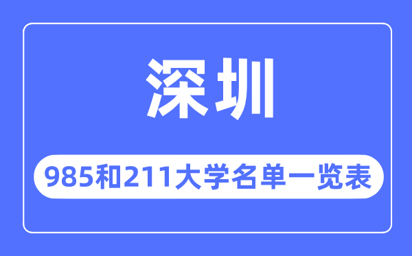 深圳985和211大學有哪些,深圳市985和211大學名單一覽表