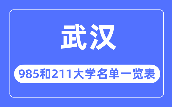 武漢985和211大學有哪些,武漢市985和211大學名單一覽表