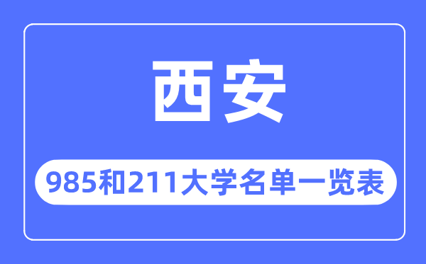西安985和211大學(xué)有哪些,西安市985和211大學(xué)名單一覽表