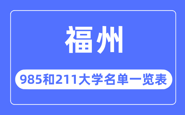福州985和211大學(xué)有哪些,福州市985和211大學(xué)名單一覽表