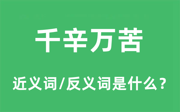 千辛萬苦的近義詞和反義詞是什么,千辛萬苦是什么意思
