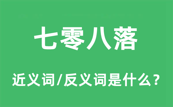 七零八落的近義詞和反義詞是什么,七零八落是什么意思