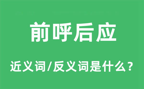 前呼后應的近義詞和反義詞是什么,前呼后應是什么意思