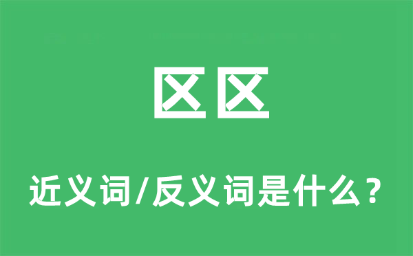 區(qū)區(qū)的近義詞和反義詞是什么,區(qū)區(qū)是什么意思