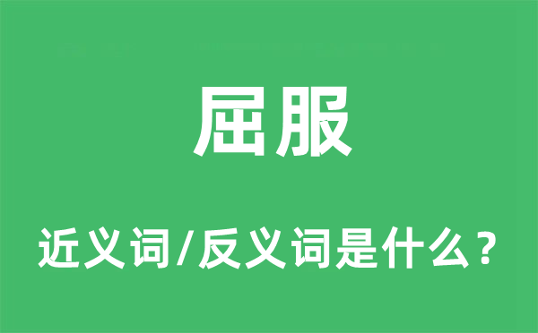 屈服的近義詞和反義詞是什么,屈服是什么意思