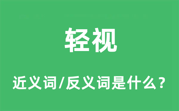 輕視的近義詞和反義詞是什么,輕視是什么意思