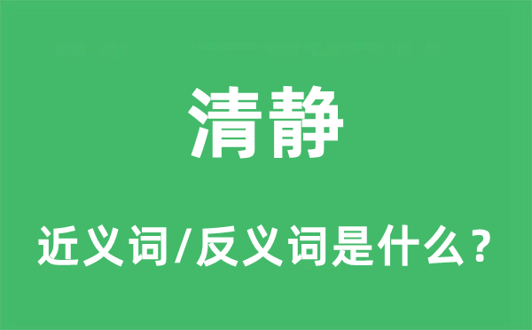 清靜的近義詞和反義詞是什么,清靜是什么意思
