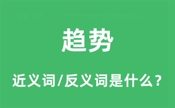 趨勢的近義詞和反義詞是什么,趨勢是什么意思