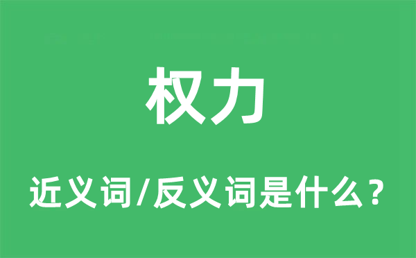 權力的近義詞和反義詞是什么,權力是什么意思
