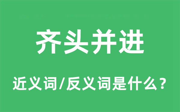 齊頭并進(jìn)的近義詞和反義詞是什么,齊頭并進(jìn)是什么意思
