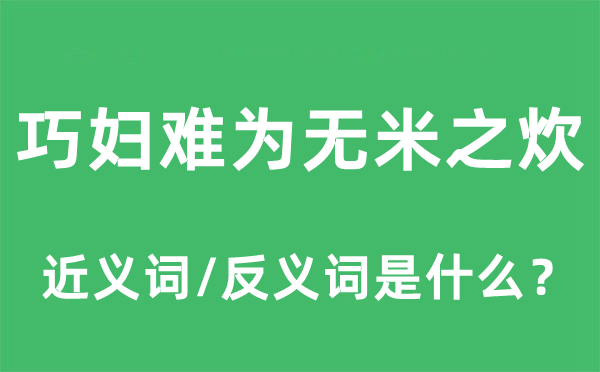 巧婦難為無米之炊的近義詞和反義詞是什么,巧婦難為無米之炊是什么意思