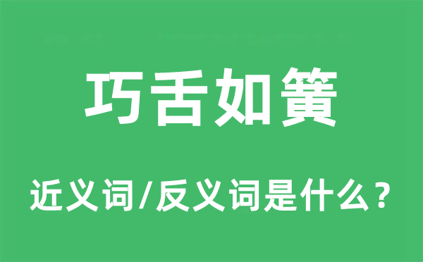 巧舌如簧的近義詞和反義詞是什么,巧舌如簧是什么意思