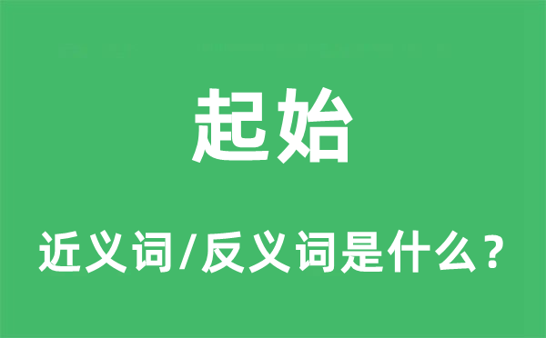 起始的近義詞和反義詞是什么,起始是什么意思