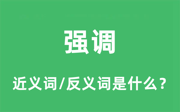 強調的近義詞和反義詞是什么,強調是什么意思