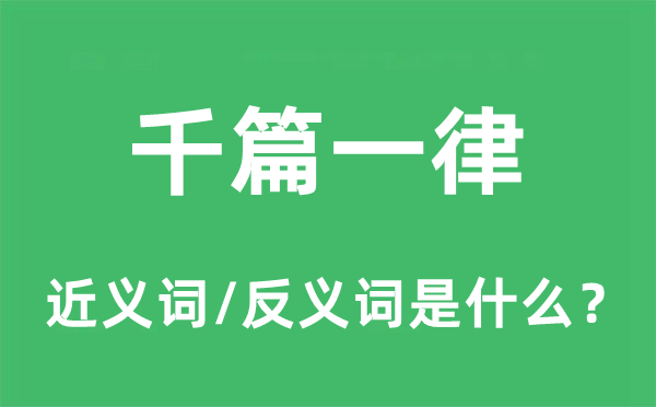 千篇一律的近義詞和反義詞是什么,千篇一律是什么意思
