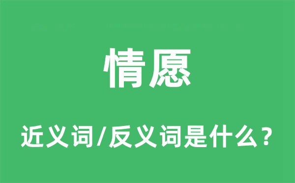 情愿的近義詞和反義詞是什么,情愿是什么意思
