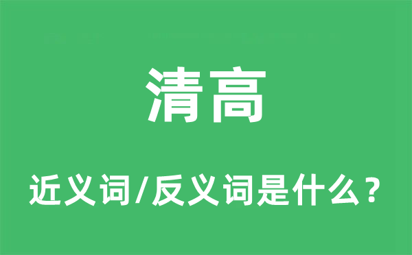 清高的近義詞和反義詞是什么,清高是什么意思