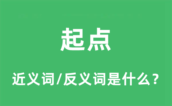 起點的近義詞和反義詞是什么,起點是什么意思