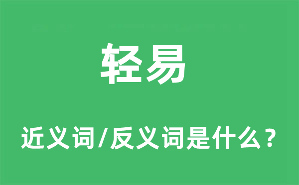 輕易的近義詞和反義詞是什么,輕易是什么意思