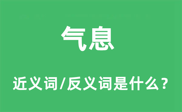 氣息的近義詞和反義詞是什么,氣息是什么意思