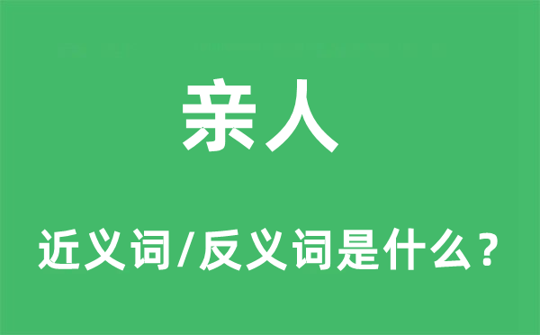 親人的近義詞和反義詞是什么,親人是什么意思
