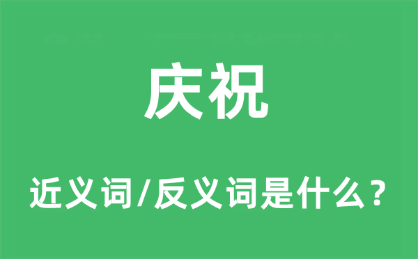 慶祝的近義詞和反義詞是什么,慶祝是什么意思