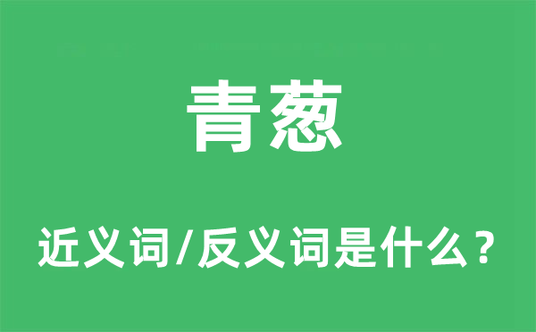 青蔥的近義詞和反義詞是什么,青蔥是什么意思