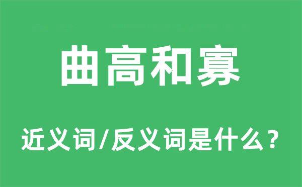 曲高和寡的近義詞和反義詞是什么,曲高和寡是什么意思