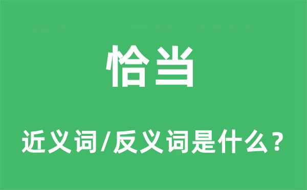 恰當的近義詞和反義詞是什么,恰當是什么意思
