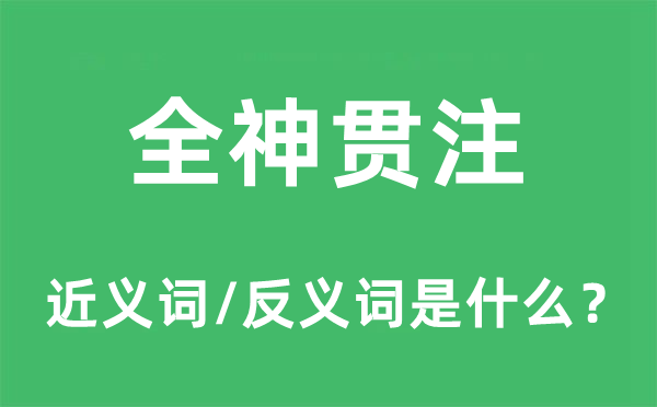 全神貫注的近義詞和反義詞是什么,全神貫注是什么意思
