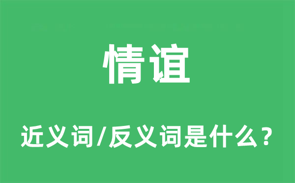 情誼的近義詞和反義詞是什么,情誼是什么意思