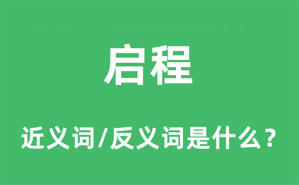 啟程的近義詞和反義詞是什么,啟程是什么意思