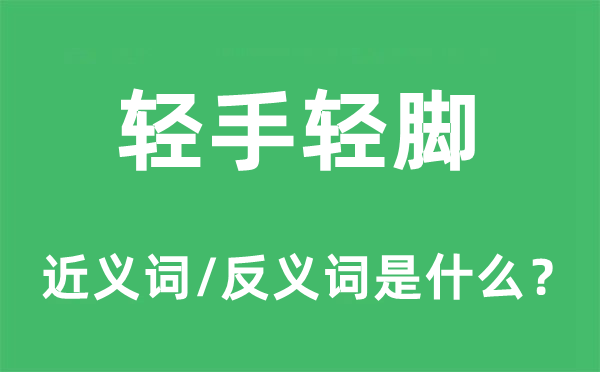 輕手輕腳的近義詞和反義詞是什么,輕手輕腳是什么意思