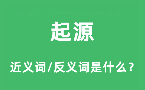 起源的近義詞和反義詞是什么,起源是什么意思