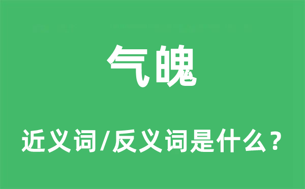 氣魄的近義詞和反義詞是什么,氣魄是什么意思