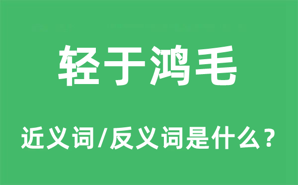 輕于鴻毛的近義詞和反義詞是什么,輕于鴻毛是什么意思