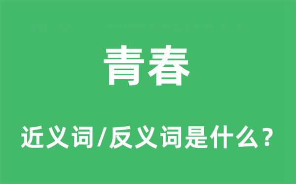 青春的近義詞和反義詞是什么,青春是什么意思