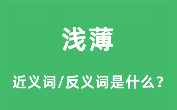 淺薄的近義詞和反義詞是什么,淺薄是什么意思