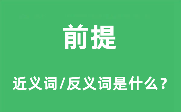 前提的近義詞和反義詞是什么,前提是什么意思