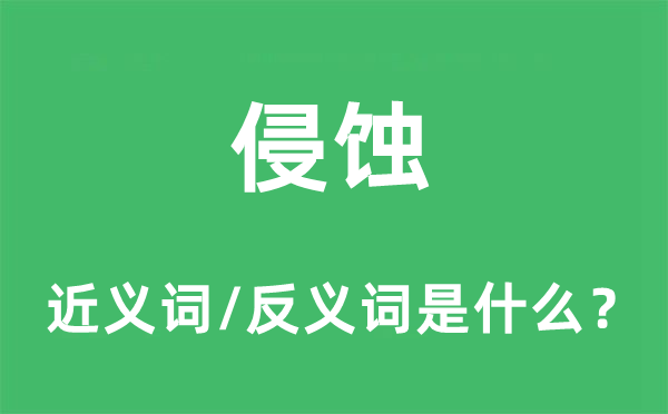 侵蝕的近義詞和反義詞是什么,侵蝕是什么意思
