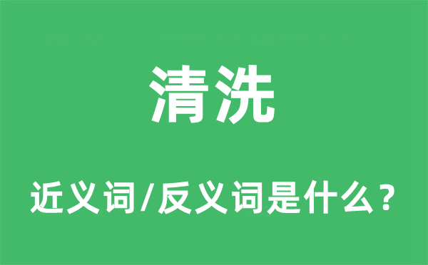 清洗的近義詞和反義詞是什么,清洗是什么意思