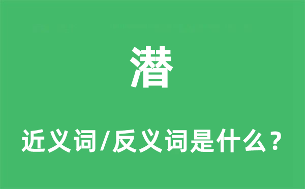 潛的近義詞和反義詞是什么,潛是什么意思