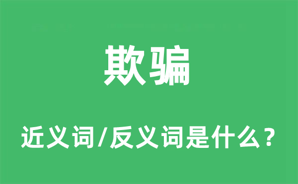欺騙的近義詞和反義詞是什么,欺騙是什么意思