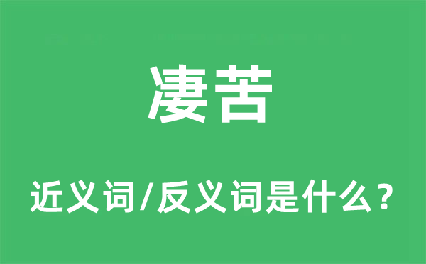 凄苦的近義詞和反義詞是什么,凄苦是什么意思