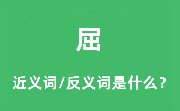屈的近義詞和反義詞是什么,屈是什么意思