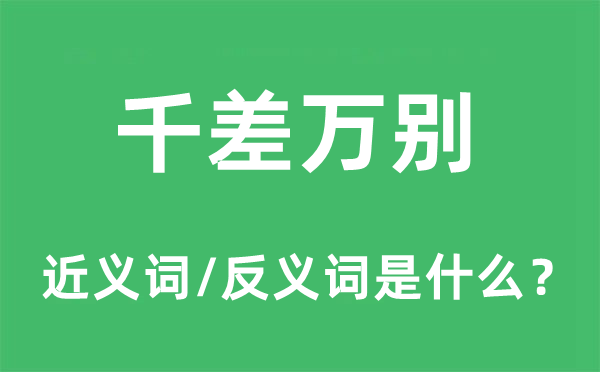 千差萬別的近義詞和反義詞是什么,千差萬別是什么意思