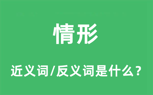 情形的近義詞和反義詞是什么,情形是什么意思