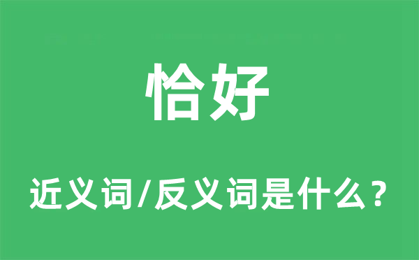 恰好的近義詞和反義詞是什么,恰好是什么意思