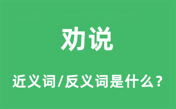 勸說的近義詞和反義詞是什么,勸說是什么意思