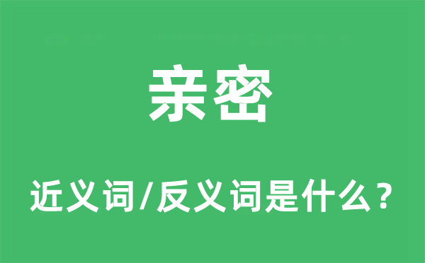 親密的近義詞和反義詞是什么,親密是什么意思